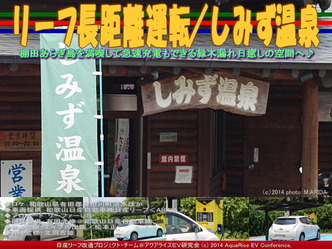 リーフ長距離運転／しみず温泉＠日産リーフ改造01