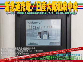 新急速充電/日産大阪和泉中央@リーフカスタム06