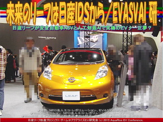未来のリーフは日産ＩＤＳから(2)／EVASVAI研03