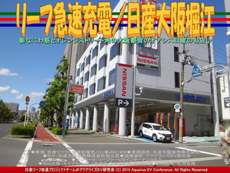 リーフ急速充電／日産大阪堀江02