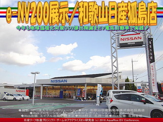 e-NV200展示／和歌山日産狐島店01