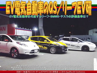 ＥＶ電気自動車のＱＳ(2)／リーフＥＶ研05