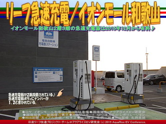 リーフ急速充電／イオンモール和歌山03