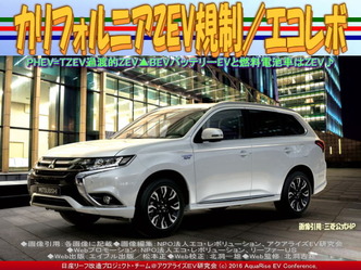 カリフォルニアZEV規制(3)/エコレボ03 カリフォルニアZEV規制(3)/エコレボ03