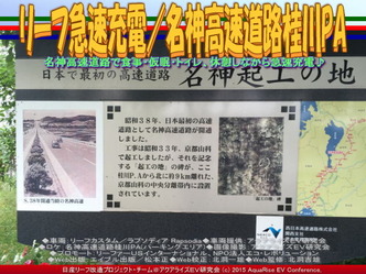 リーフ急速充電/名神高速道路桂川PA02