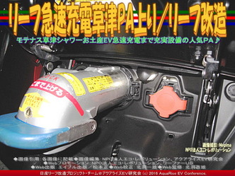 リーフ急速充電草津PA上り/リーフ改造03 リーフ急速充電草津PA上り/リーフ改造03
