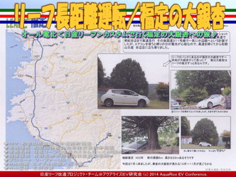 リーフ長距離運転／福定の大銀杏@日産リーフ改造01