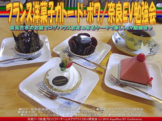 フランス洋菓子ガトー・ド・ボワ／奈良ＥＶ勉強会05