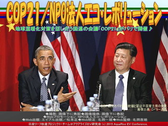 COP21(2)/NPO法人エコ・レボリューション04 COP21(2)/NPO法人エコ・レボリューション04