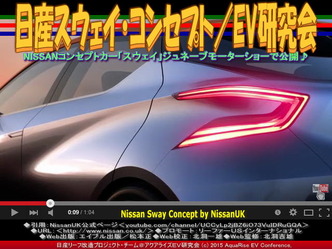 日産スウェイ・コンセプト／EV研究会03