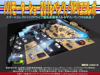 パリモーターショー2016ベンツ／NPOエコレボ02