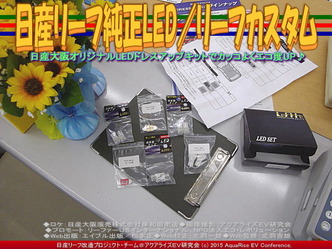 日産リーフ純正LED(4)/リーフカスタム02 ▼クリックで640x480に拡大 日産リーフ純正LED(4)/リーフカスタム02 ▼クリックで640x480に拡大