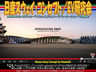 日産スウェイ・コンセプト(4)/EV研究会05
