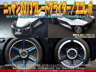 ブレードグライダー／NPOエコ・レボリューション01