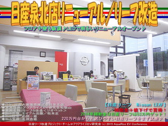 日産泉北店リニューアル(2)／リーフ改造04