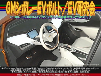 GMシボレーEVボルト/EV研究会02