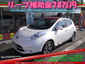 リーフ補助金78万円03＠日産リーフ改造