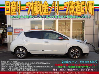 日産リーフ補助金(4)／リーフ改造EV研05