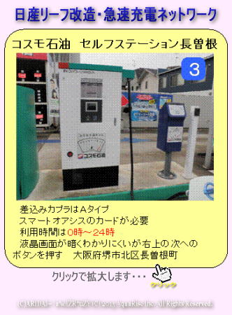 日産リーフ改造・急速充電ネットワーク画像4