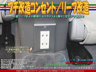 プチ改造コンセント／リーフ改造04