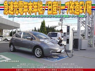 急速充電年末年始(3)／日産リーフ改造ＥＶ研03