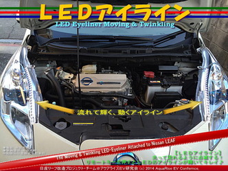 LEDアイライン10＠日産リーフ改造