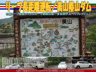 リーフ長距離運転/美山椿山ダム@日産リーフ改造01