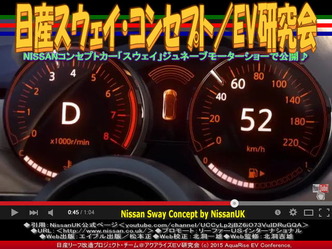 日産スウェイ・コンセプト(4)/EV研究会02
