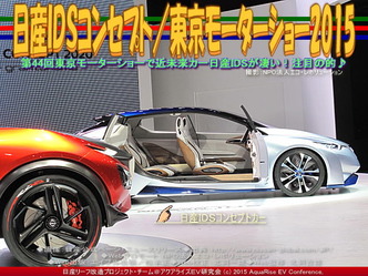 日産ＩＤＳコンセプト(3)／東京モーターショー201501