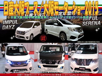 日産大阪ブース／大阪モーターショー201501