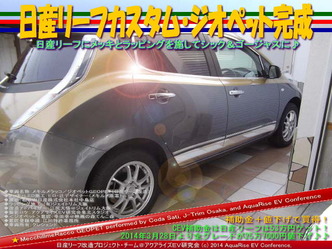 日産リーフカスタム・ジオペット完成＠日産リーフ改造　05