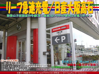 リーフ急速充電/日産大阪高石@リーフカスタム02