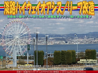 淡路ハイウェイオアシス／リーフ改造03