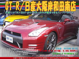 GT-R／日産大阪岸和田南店02