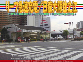 リーフ急速充電／日産大阪住之江04