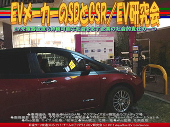 EVメーカーのSDとCSR／EV研究会01