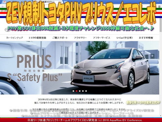 ZEV規制トヨタPHVプリウス(2)/エコレボ03 ZEV規制トヨタPHVプリウス(2)/エコレボ03