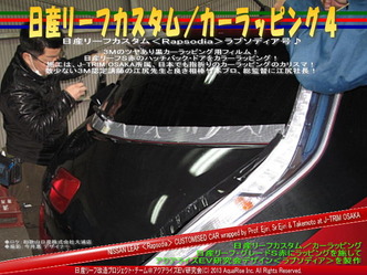リーフカスタム／カーラッピング06＠日産リーフ改造