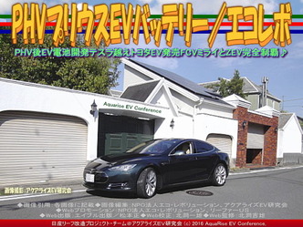 PHVプリウスEVバッテリー(3)/エコレボ03 PHVプリウスEVバッテリー(3)/エコレボ03