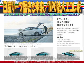 日産リーフ歴史と未来(6)/エコレボ画像03 日産リーフ歴史と未来(6)/エコレボ画像03