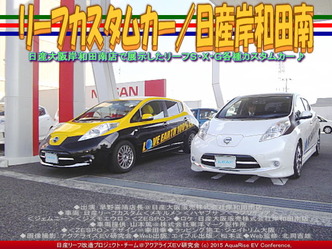 リーフカスタムカー(2)／日産岸和田南04