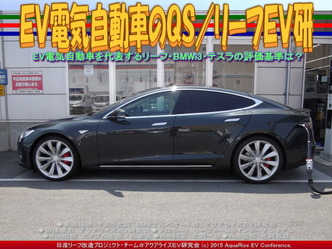 ＥＶ電気自動車のＱＳ／リーフＥＶ研04