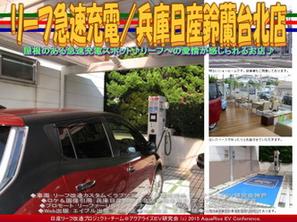 リーフ急速充電/兵庫日産鈴蘭台北店04 リーフ急速充電/兵庫日産鈴蘭台北店04