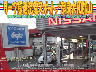 リーフ急速充電スポット／奈良大和郡山01