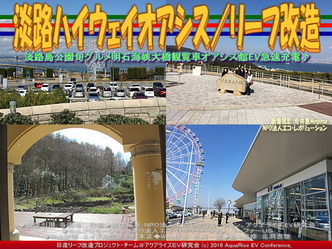 淡路ハイウェイオアシス(5)／リーフ改造04