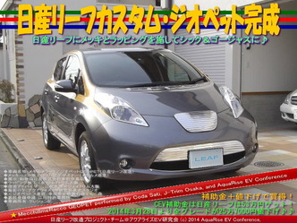 日産リーフカスタム・ジオペット完成01＠日産リーフ改造