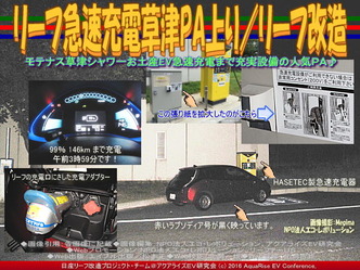 リーフ急速充電草津PA上り/リーフ改造04 リーフ急速充電草津PA上り/リーフ改造04