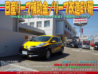日産リーフ補助金(4)／リーフ改造EV研04