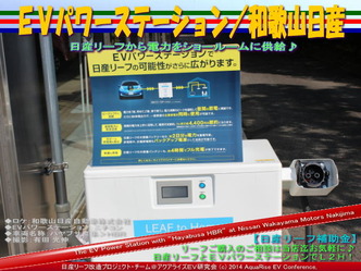 EVパワーステーション/和歌山日産03@日産リーフ改造