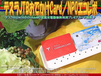 テスラJTBおでかけCard(8)/NPOエコレボ画像01 テスラJTBおでかけCard(8)/NPOエコレボ画像01
